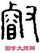 叡,陳 印 ,書法字典